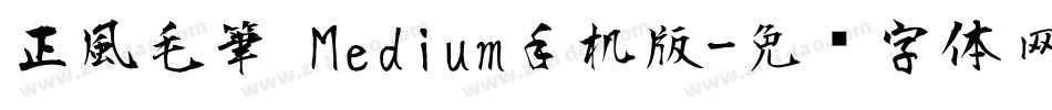 正風毛筆 Medium手机版字体转换